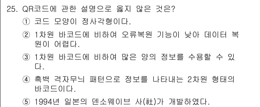 물류관리사_1교시 2020년 25번 - QR코드는 2차원 바코드로, 1차원 바코드에 비해 많은 양의 정보를 수용... 에 관한 핵심 기출문제