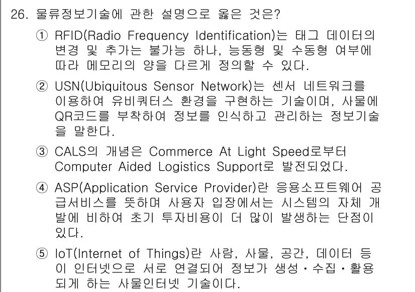 물류관리사_1교시 2020년 26번 - 정답과 핵심 포인트를 검수 중인 기출문제