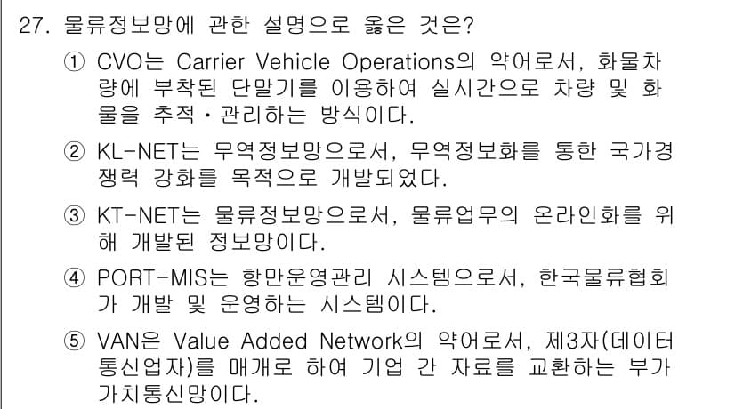 물류관리사_1교시 2020년 27번 - 정답과 핵심 포인트를 검수 중인 기출문제