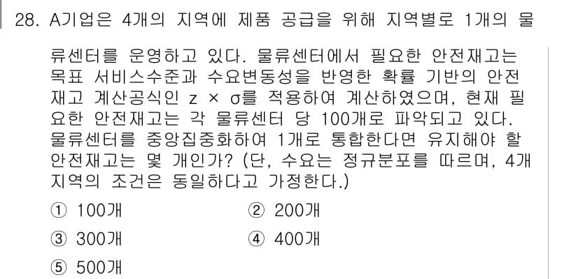 물류관리사_1교시 2020년 28번 - 문제에서 4개의 지역의 물류센터마다 필요로 하는 안전재고가 각각 100개... 에 관한 핵심 기출문제