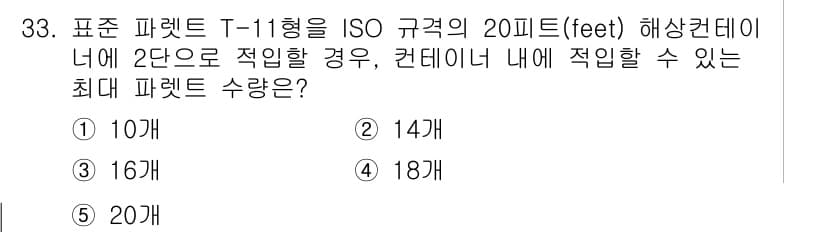 물류관리사_1교시 2020년 33번 - 정답과 핵심 포인트를 검수 중인 기출문제