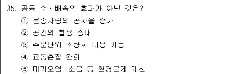 물류관리사_1교시 2020년 35번 - 정답과 핵심 포인트를 검수 중인 기출문제