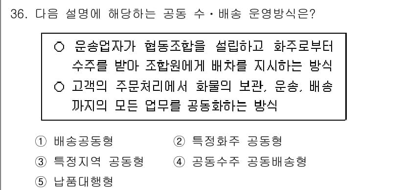 물류관리사_1교시 2020년 36번 - 주어진 설명은 협력적인 방식으로 화주와 운송업체가 협조하여 물류를 관리하... 에 관한 핵심 기출문제