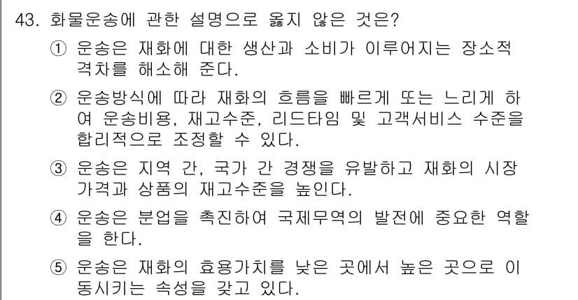물류관리사_1교시 2020년 43번 - 운송의 목적은 효율성 제고와 비용 절감에 있으며, 대개 재화의 가치가 높... 에 관한 핵심 기출문제