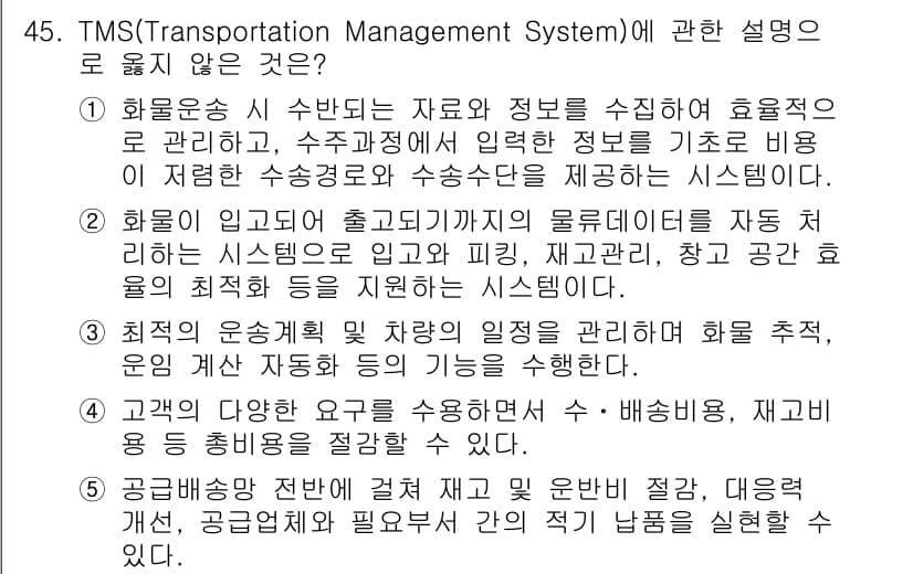 물류관리사_1교시 2020년 45번 - 정답과 핵심 포인트를 검수 중인 기출문제
