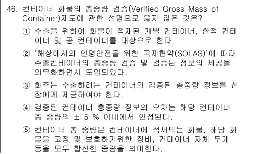 물류관리사_1교시 2020년 46번 - 정답과 핵심 포인트를 검수 중인 기출문제