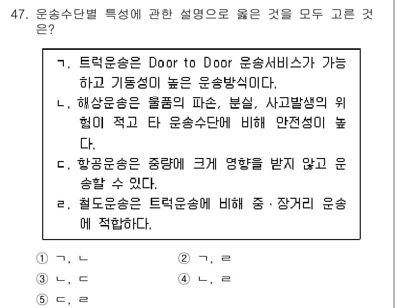 물류관리사_1교시 2020년 47번 - 정답과 핵심 포인트를 검수 중인 기출문제