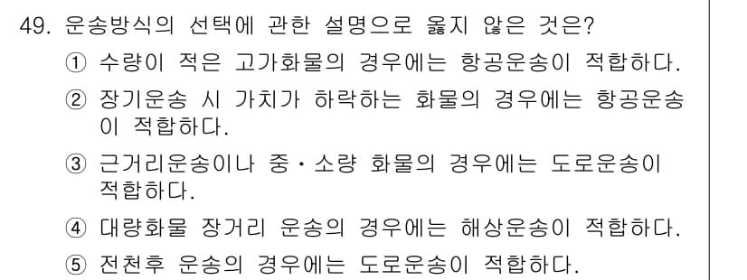 물류관리사_1교시 2020년 49번 - 정답과 핵심 포인트를 검수 중인 기출문제