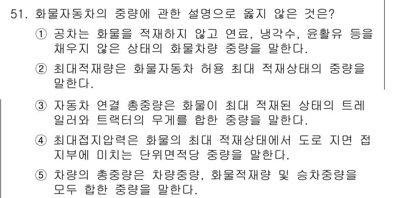 물류관리사_1교시 2020년 51번 - 주어진 문제에서 정답은 '1'입니다. 이유는 공차란 화물차가 적재하지 않... 에 관한 핵심 기출문제