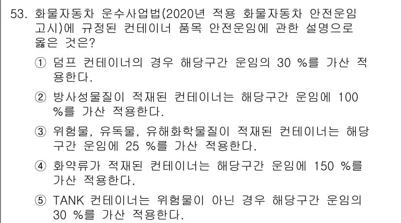 물류관리사_1교시 2020년 53번 - 정답과 핵심 포인트를 검수 중인 기출문제
