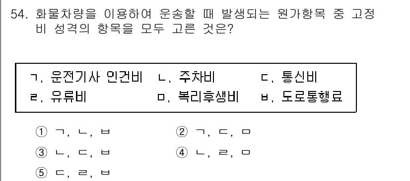 물류관리사_1교시 2020년 54번 - 정답과 핵심 포인트를 검수 중인 기출문제
