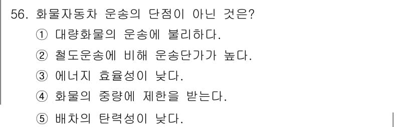 물류관리사_1교시 2020년 56번 - 정답과 핵심 포인트를 검수 중인 기출문제