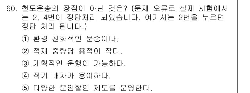 물류관리사_1교시 2020년 60번 - 정답과 핵심 포인트를 검수 중인 기출문제