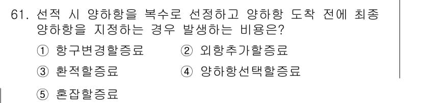물류관리사_1교시 2020년 61번 - 정답과 핵심 포인트를 검수 중인 기출문제