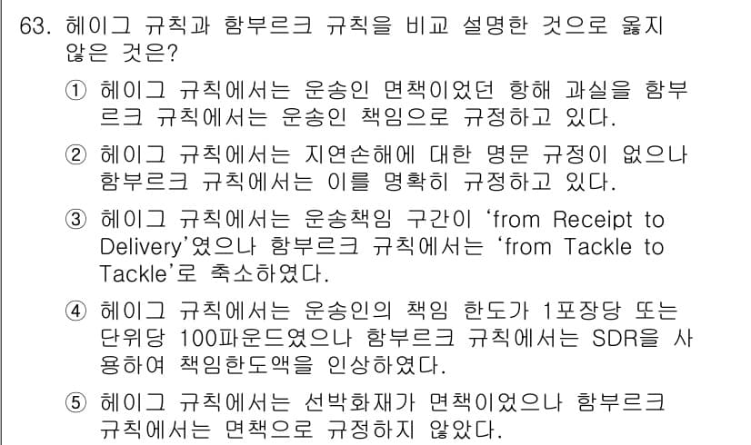 물류관리사_1교시 2020년 63번 - 정답과 핵심 포인트를 검수 중인 기출문제