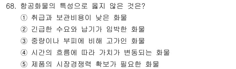 물류관리사_1교시 2020년 68번 - 항공화물의 특성 중 '시간의 흐름에 따라 가치가 변동되는 화물'은 일반적... 에 관한 핵심 기출문제