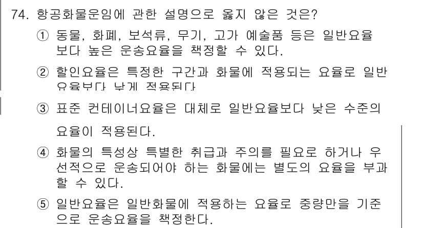 물류관리사_1교시 2020년 74번 - 문제에서 요구하는 것은 항공화물운임에 관한 설명 중 옳지 않은 것을 찾는... 에 관한 핵심 기출문제