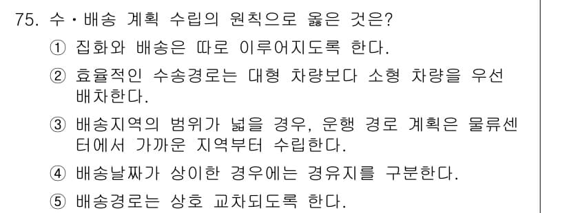 물류관리사_1교시 2020년 75번 - 정답과 핵심 포인트를 검수 중인 기출문제