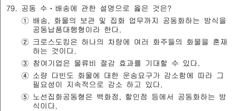 물류관리사_1교시 2020년 79번 - 정답과 핵심 포인트를 검수 중인 기출문제