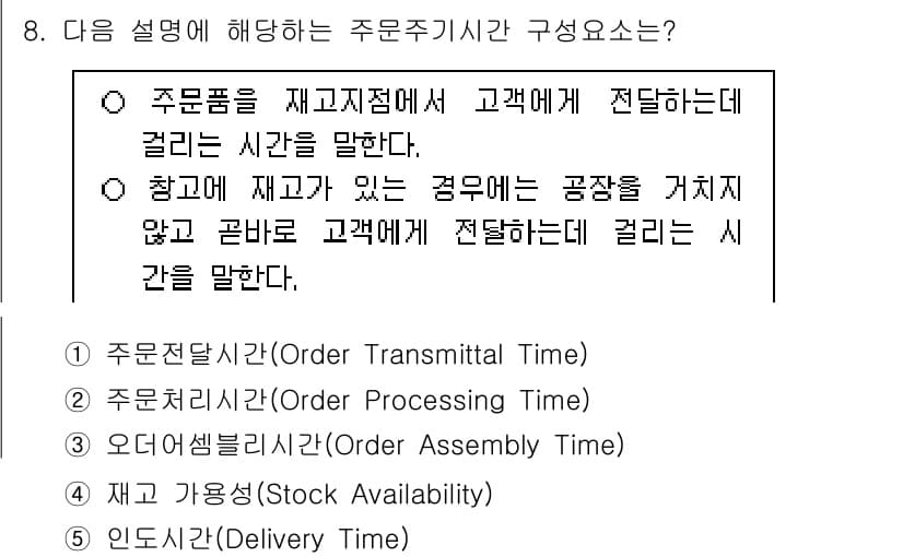 물류관리사_1교시 2020년 8번 - 정답과 핵심 포인트를 검수 중인 기출문제
