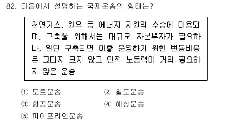 물류관리사_1교시 2020년 82번 - 주어진 설명은 대규모 자원을 수송하는 방식에 대한 것으로, 이를 위해서는... 에 관한 핵심 기출문제