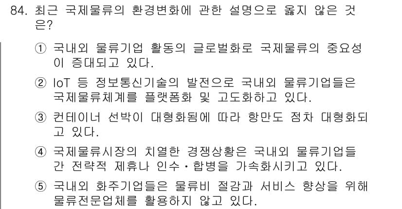 물류관리사_1교시 2020년 84번 - 정답과 핵심 포인트를 검수 중인 기출문제