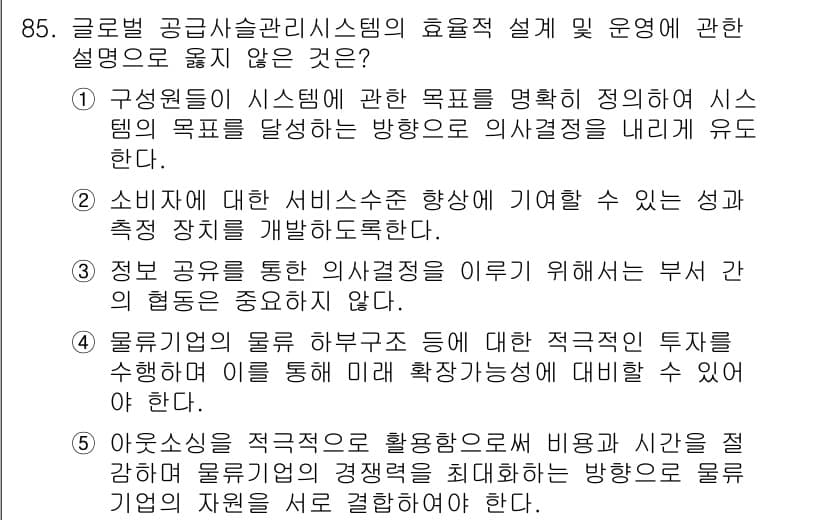 물류관리사_1교시 2020년 85번 - 정답과 핵심 포인트를 검수 중인 기출문제