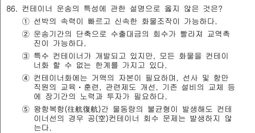 물류관리사_1교시 2020년 86번 - 정답과 핵심 포인트를 검수 중인 기출문제