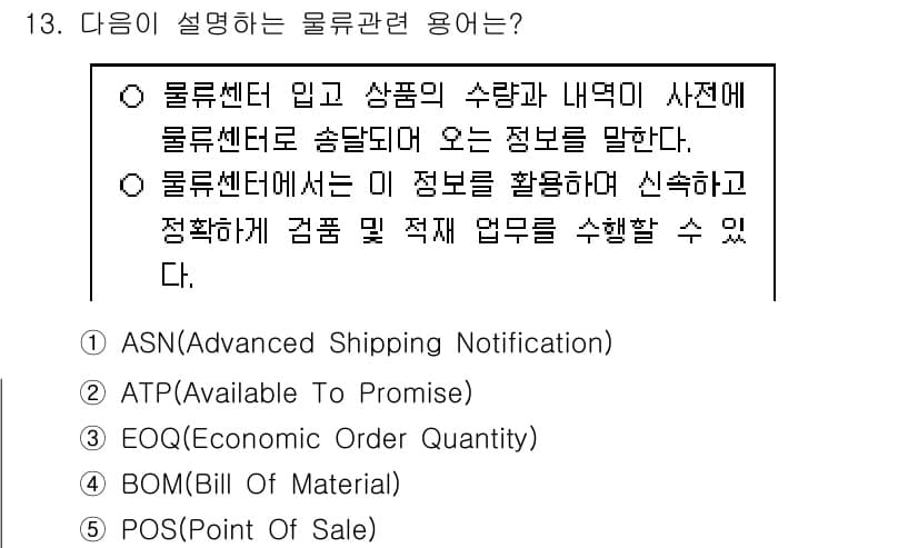 물류관리사_2교시 2020년 13번 - 정답과 핵심 포인트를 검수 중인 기출문제