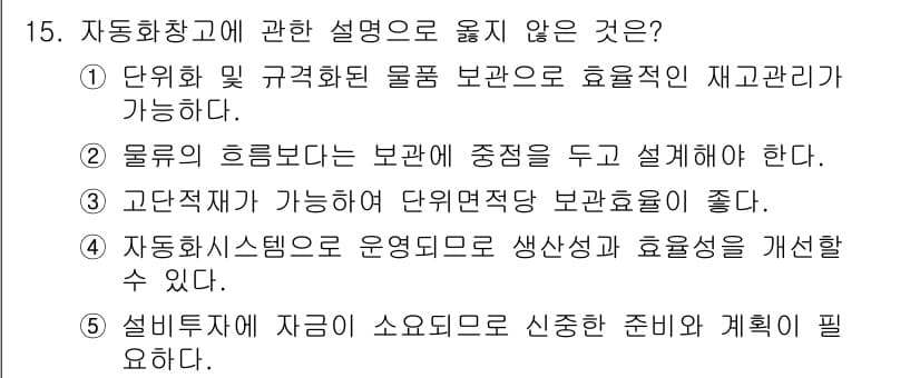 물류관리사_2교시 2020년 15번 - 정답과 핵심 포인트를 검수 중인 기출문제