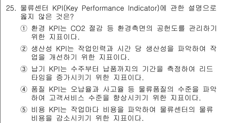 물류관리사_2교시 2020년 25번 - 정답과 핵심 포인트를 검수 중인 기출문제