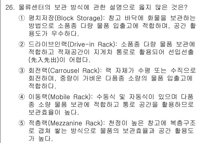 물류관리사_2교시 2020년 26번 - 정답과 핵심 포인트를 검수 중인 기출문제