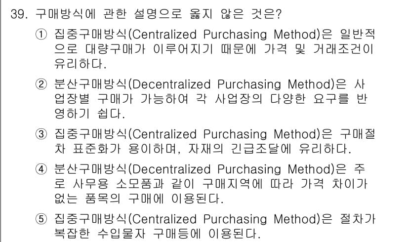 물류관리사_2교시 2020년 39번 - 구매방식에 대한 설명 중 '3'번이 옳지 않은 이유는, 중앙구매방식이 반... 에 관한 핵심 기출문제