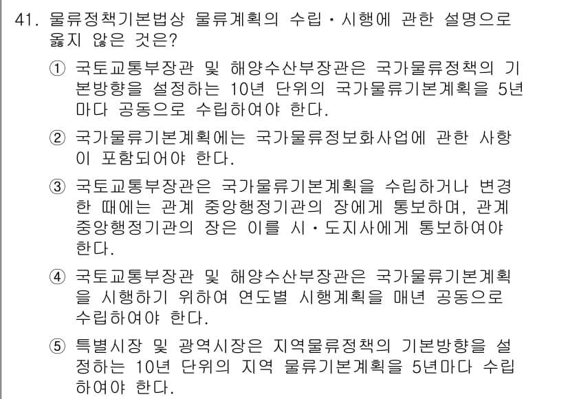 물류관리사_2교시 2020년 41번 - 정답과 핵심 포인트를 검수 중인 기출문제