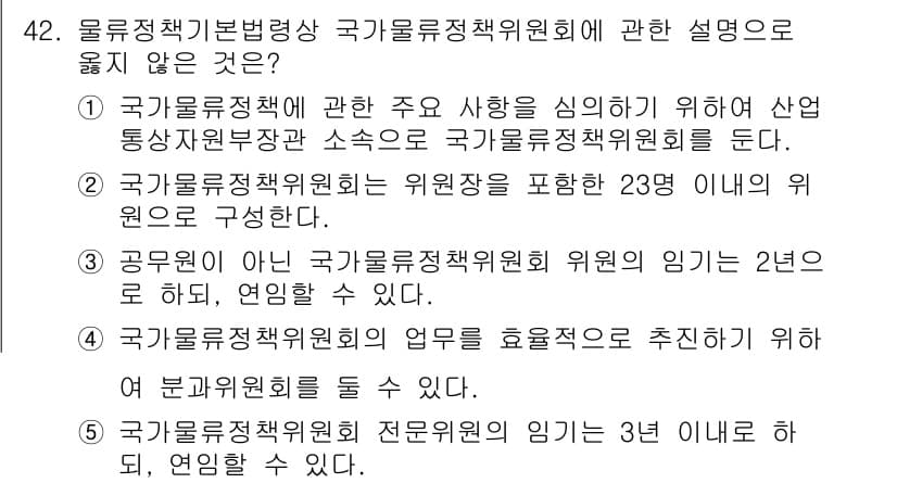 물류관리사_2교시 2020년 42번 - 정답과 핵심 포인트를 검수 중인 기출문제