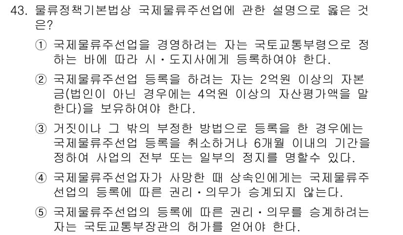 물류관리사_2교시 2020년 43번 - 정답과 핵심 포인트를 검수 중인 기출문제