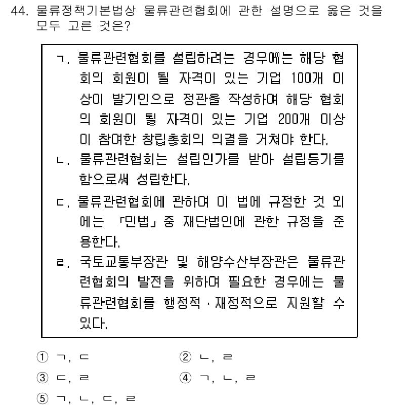 물류관리사_2교시 2020년 44번 - 정답과 핵심 포인트를 검수 중인 기출문제