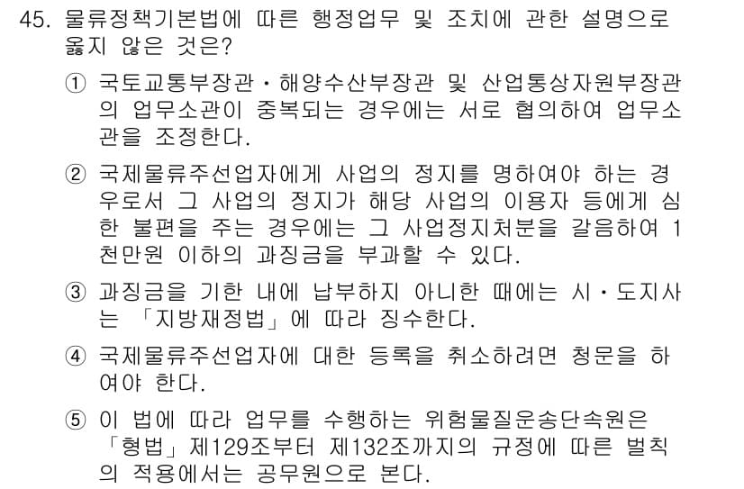 물류관리사_2교시 2020년 45번 - 정답과 핵심 포인트를 검수 중인 기출문제