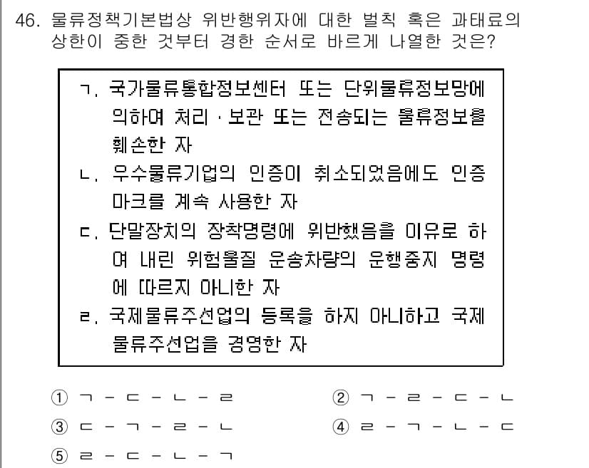 물류관리사_2교시 2020년 46번 - 정답 '2'는 국제물류주선업의 등록을 하지 않고 국제 물류주선업을 경영하... 에 관한 핵심 기출문제