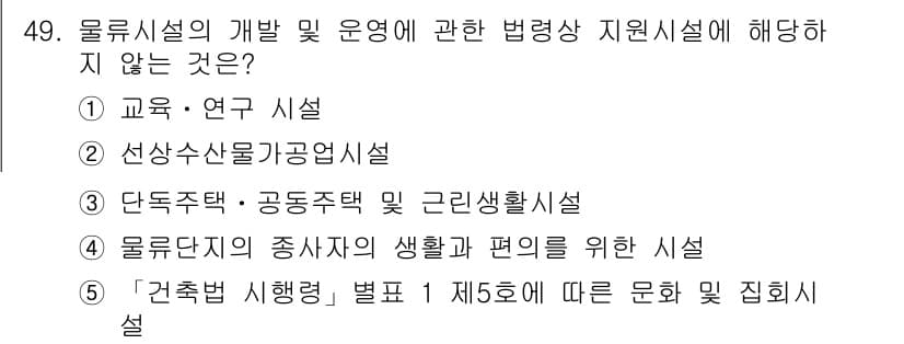 물류관리사_2교시 2020년 49번 - 정답과 핵심 포인트를 검수 중인 기출문제