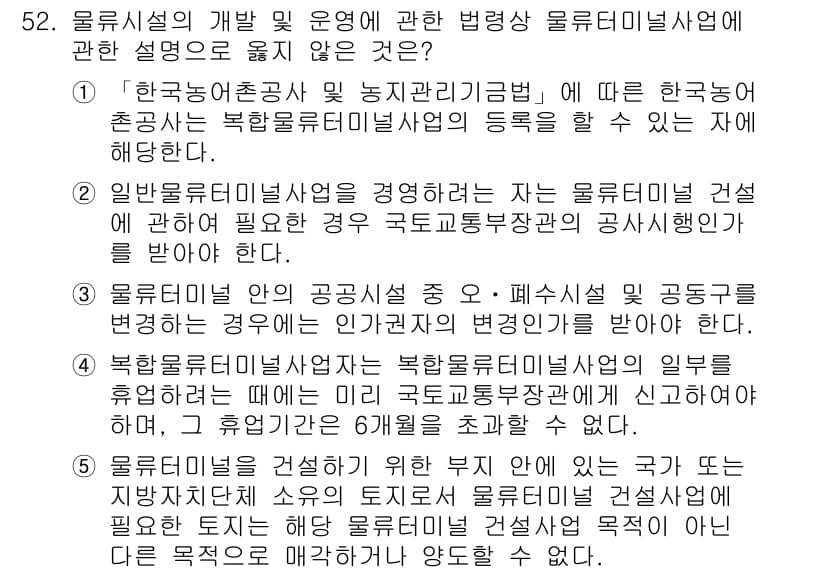 물류관리사_2교시 2020년 52번 - 정답과 핵심 포인트를 검수 중인 기출문제