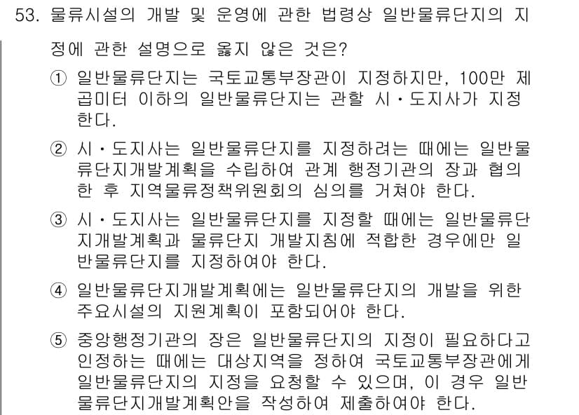 물류관리사_2교시 2020년 53번 - 정답 '5'는 과도한 설명을 요구하는 내용으로, 중앙행정기관의 장이 일반... 에 관한 핵심 기출문제