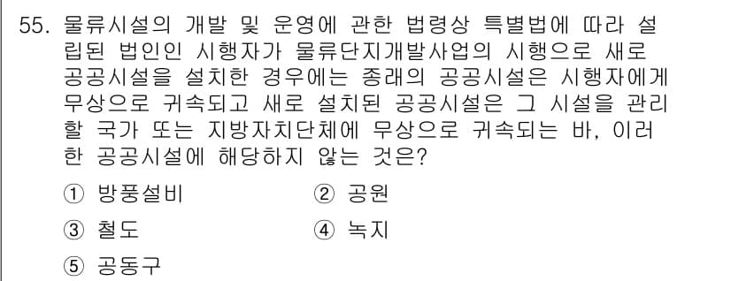 물류관리사_2교시 2020년 55번 - 정답 '1'인 방풍설비는 일반적으로 특정 나라나 지방자치단체의 공공시설로... 에 관한 핵심 기출문제