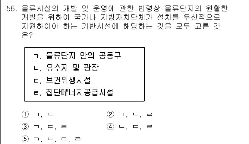 물류관리사_2교시 2020년 56번 - 물류단지의 개발 및 운영에 필요한 법령은 해당 지역의 효율적인 물류 흐름... 에 관한 핵심 기출문제
