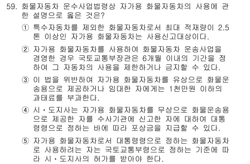 물류관리사_2교시 2020년 59번 - 정답이 '1'인 이유는 특수자동차의 사용 기준에 따라 2.5톤 이상 자가... 에 관한 핵심 기출문제