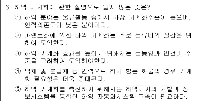 물류관리사_2교시 2020년 6번 - 정답이 '1'인 이유는, 하역 분야는 물류활동 중 기계화 수준이 낮은 분... 에 관한 핵심 기출문제