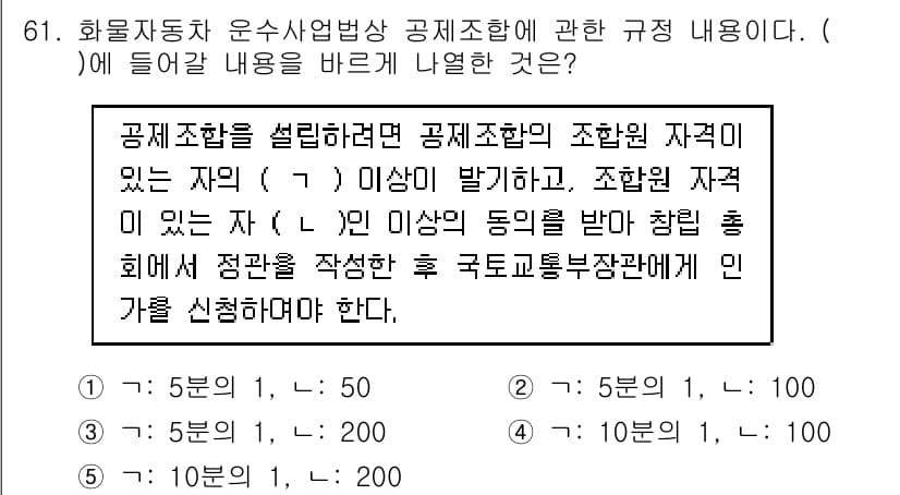 물류관리사_2교시 2020년 61번 - 공제조합을 설립하기 위해서는 조합원의 자격이 중요합니다. 문제에서 '가'... 에 관한 핵심 기출문제