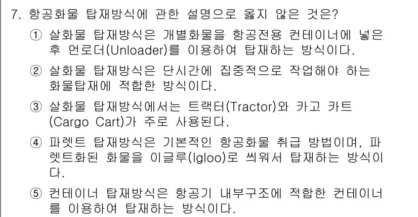 물류관리사_2교시 2020년 7번 - 정답이 '1'인 이유는 항공화물 탑재방식은 일반적으로 후 언로더(Unlo... 에 관한 핵심 기출문제