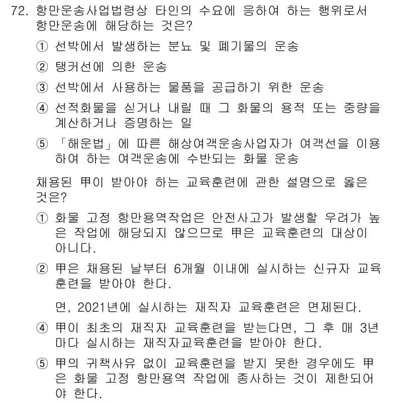 물류관리사_2교시 2020년 72번 - 정답이 '4'인 이유는 '해운법'에 명시된 규정에 따라 해상여객운송사업자... 에 관한 핵심 기출문제