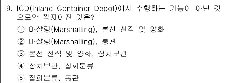 물류관리사_2교시 2020년 9번 - 정답과 핵심 포인트를 검수 중인 기출문제
